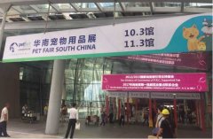 華南寵物用品展覽會完美收官！