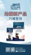 迪尤克經(jīng)典幼貓新產(chǎn)品閃耀登場(chǎng)！